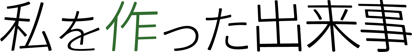 私を作った出来事